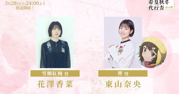 Agents of the Four Seasons: Dance of Spring Anime Casts Kana Hanazawa, Nao Tōyama – News Agents of the Four Seasons: Dance of Spring Anime Casts Kana Hanazawa, Nao Tōyama - News