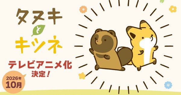 Atamoto’s Tanuki to Kitsune Manga Gets TV Anime in October – News Atamoto's Tanuki to Kitsune Manga Gets TV Anime in October - News