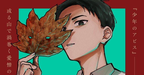 Boy’s Abyss Artist Ryo Minenami’s New Series Debuts on April 2 – News Boy's Abyss Artist Ryo Minenami's New Series Debuts on April 2 - News