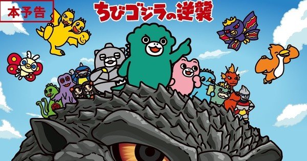 Chibi Godzilla Raids Again Anime’s Trailer Reveals New Cast, OKAMOTO’S Theme Song – News Chibi Godzilla Raids Again Anime's Trailer Reveals New Cast, OKAMOTO'S Theme Song - News