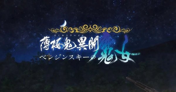 Hakuōki Ibun: Berezinskii no Majo Spinoff Game Reveals Opening Movie, New Trailer – News Hakuōki Ibun: Berezinskii no Majo Spinoff Game Reveals Opening Movie, New Trailer - News