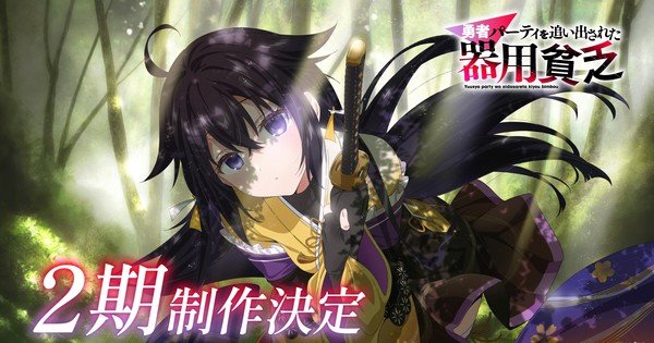 ‘Jack-of-All-Trades, Party of None’ Anime Gets 2nd Season – News 'Jack-of-All-Trades, Party of None' Anime Gets 2nd Season - News