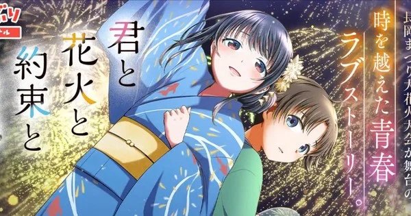 Kimi to Hanabi to Yakusoku to Novels Gets Manga Adaptation – News Kimi to Hanabi to Yakusoku to Novels Gets Manga Adaptation - News