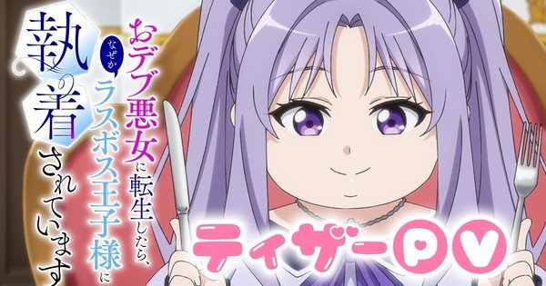 The Final-Boss Prince is Somehow Obsessed with the Chubby Villainess: Reincarnated Me Anime Posts Teaser – News The Final-Boss Prince is Somehow Obsessed with the Chubby Villainess: Reincarnated Me Anime Posts Teaser - News