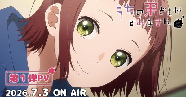 Uchi no Otōto-domo ga Sumimasen Anime’s 1st Promo Video Reveals More Cast Members, 2-Part Run, July 3 Debut – News Uchi no Otōto-domo ga Sumimasen Anime's 1st Promo Video Reveals More Cast Members, 2-Part Run, July 3 Debut - News