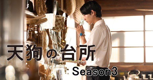 Live-Action Tengu no Daidokoro Gets 3rd Season This Fall – News Live-Action Tengu no Daidokoro Gets 3rd Season This Fall - News