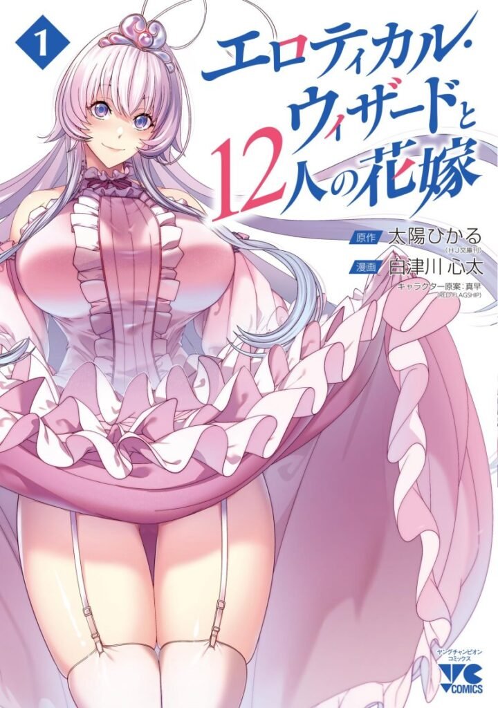 Seven Seas Acquires ‘The Erotical Wizard and His Twelve Brides’ Manga By Hikaru Taiyo, Shinta Shiratukawa, & Mahaya