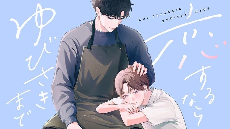 ‘If You’re Going To Fall In Love, Do It All The Way To Your Fingertips’ Manga By Ogawa Sonohara Launches ‘If You’re Going To Fall In Love, Do It All The Way To Your Fingertips’ Manga By Ogawa Sonohara Launches