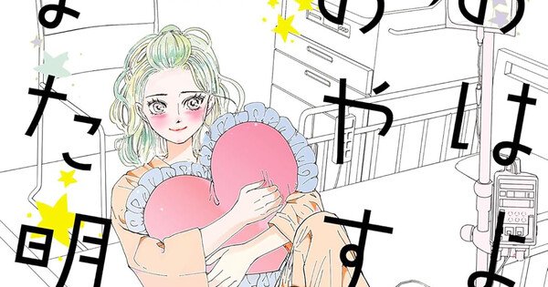 Moka Onmae’s ‘Good Morning, Good Night, and See You Tomorrow.’ Manga Ends in Next Chapter – News Moka Onmae's 'Good Morning, Good Night, and See You Tomorrow.' Manga Ends in Next Chapter - News