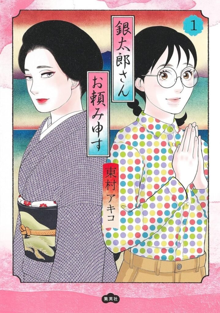 ‘Gintarou-san Otanomi Mousu’ Manga By Akiko Higashimura Gets Upcoming Cocohana Cover