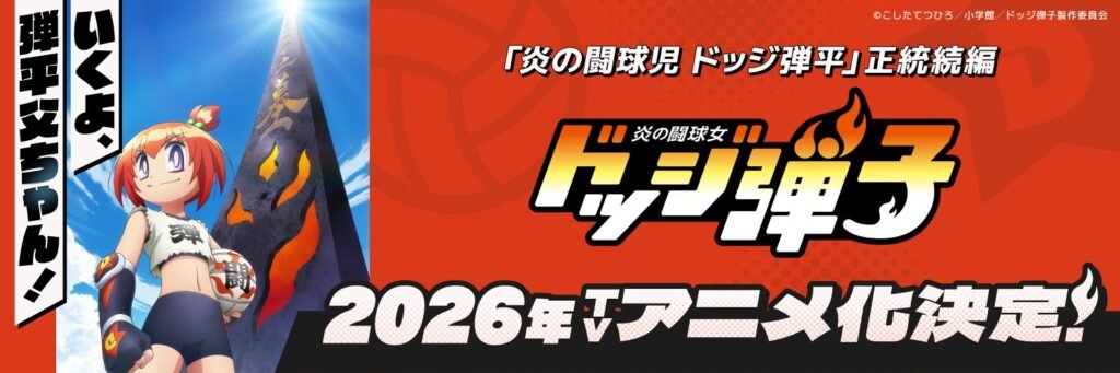 ‘Hono no Tokyujo: Dodge Danko’ Anime Expands Cast With Ending Song Reveal