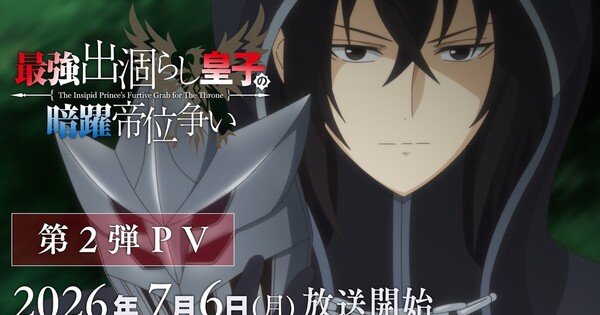 The Insipid Prince’s Furtive Grab for The Throne Anime Unveils 2nd Video, Theme Songs, July 6 Debut – News The Insipid Prince's Furtive Grab for The Throne Anime Unveils 2nd Video, Theme Songs, July 6 Debut - News