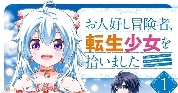 The Kind Adventurer and the Reincarnated Girl Manga Listed to End in 4th Volume – News The Kind Adventurer and the Reincarnated Girl Manga Listed to End in 4th Volume - News