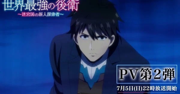 The World’s Strongest Rearguard – Labyrinth Country’s Novice Seeker Anime’s 2nd Promo Video Reveals Theme Songs – News The World's Strongest Rearguard - Labyrinth Country's Novice Seeker Anime's 2nd Promo Video Reveals Theme Songs - News