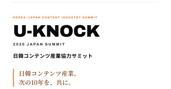 U-KNOCK 2026 Japan Summit to Spotlight Korea-Japan Content Industry Collaboration – News U-KNOCK 2026 Japan Summit to Spotlight Korea-Japan Content Industry Collaboration - News