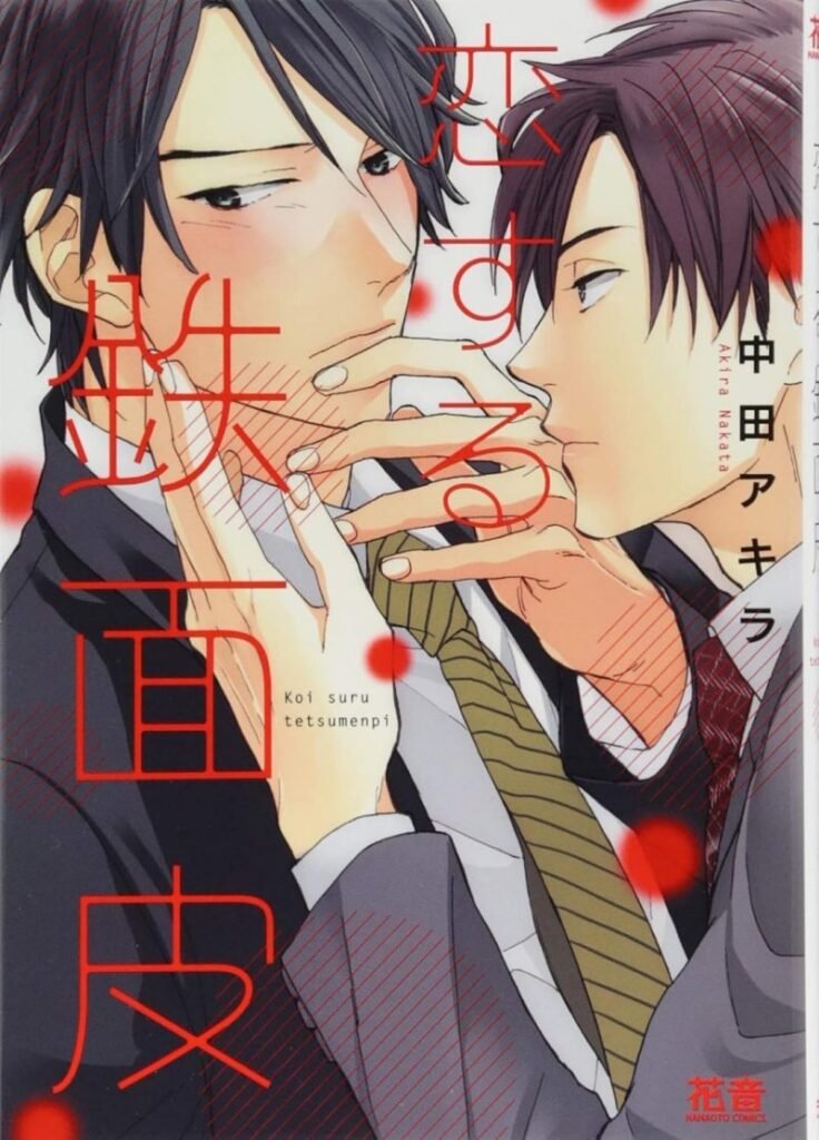‘Koisuru Tetsumenpi’ Manga By Akira Nakata Gets Hanaoto Cover