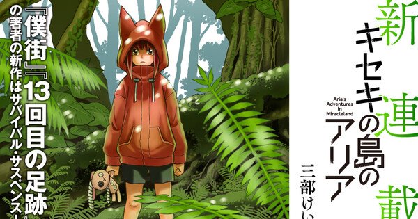 Kei Sanbe Launches Aria’s Adventures in Miracleland Manga – News Kei Sanbe Launches Aria's Adventures in Miracleland Manga - News