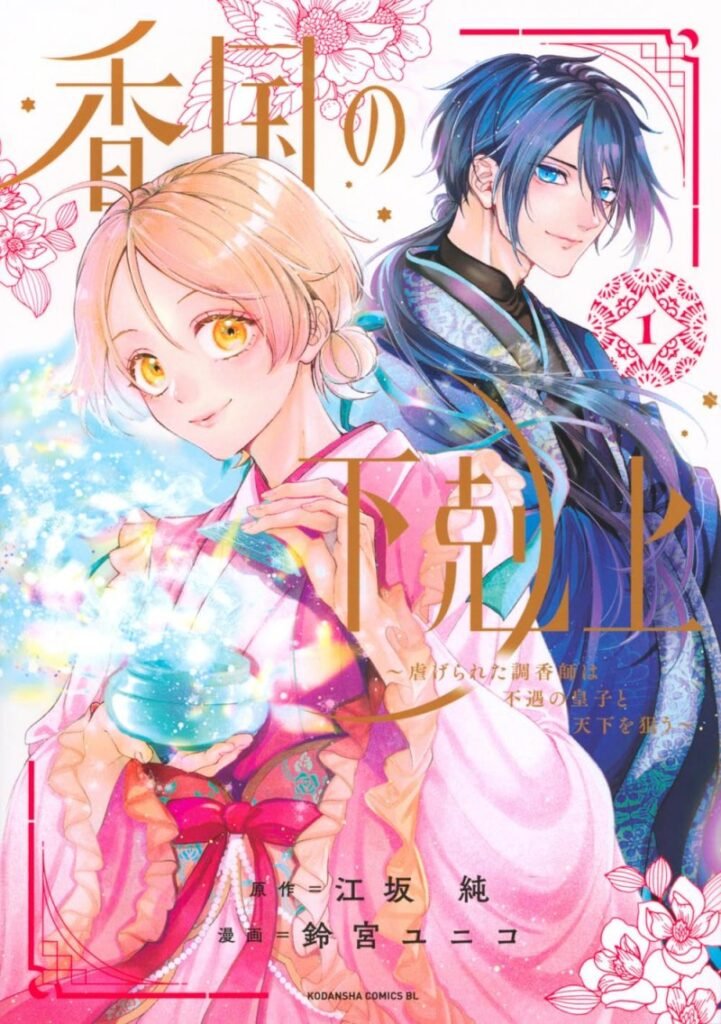 ‘An Oppressed Perfumer and an Unfortunate Prince Aim for World Rule’ by Jun Esaka & Yuniko Suzumiya Gest Upcoming Be Love Cover